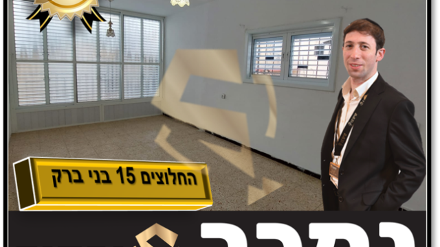 -החלופים-15-בני-ברק